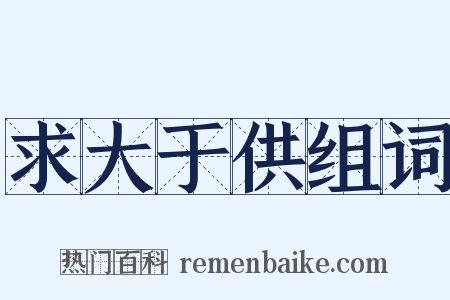 求大于供组词是什么意思的图片